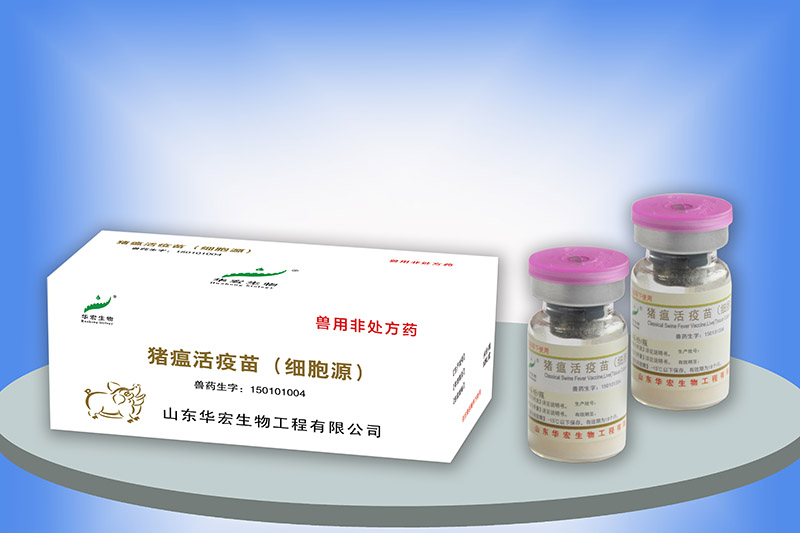 豬瘟活疫苗（細(xì)胞源）