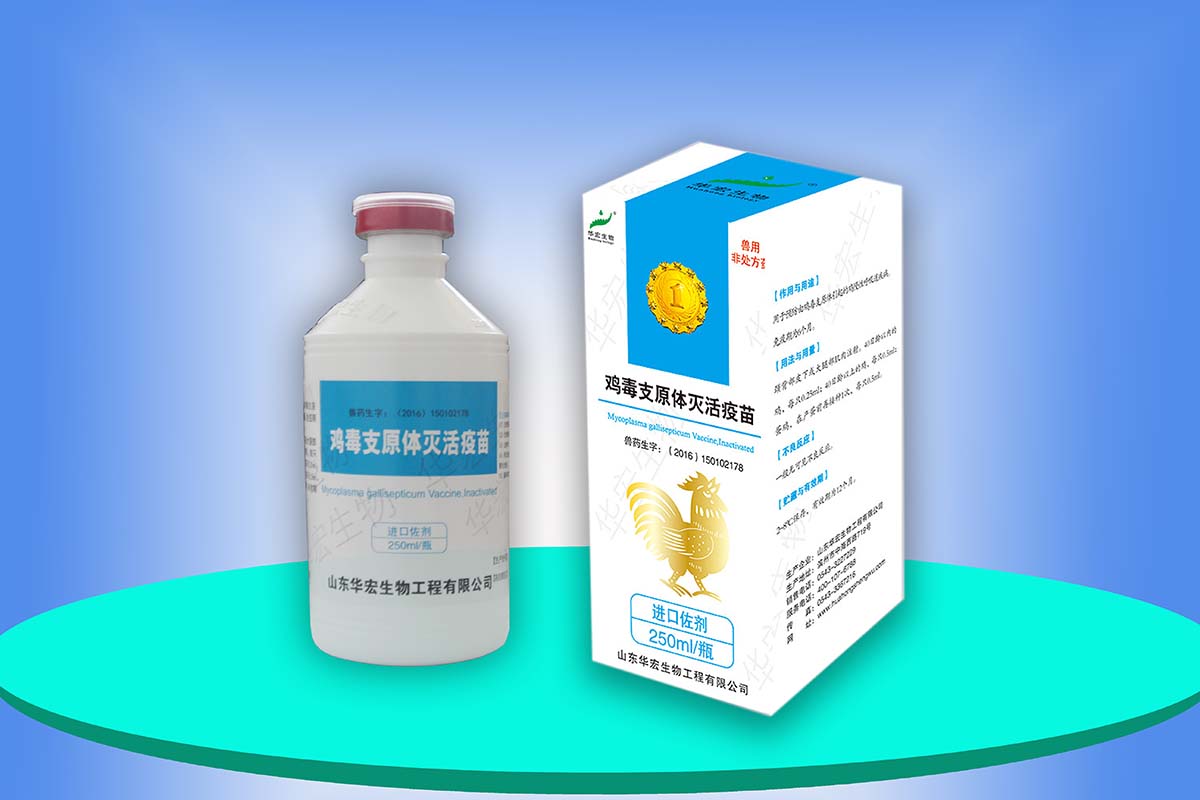 雞毒支原體滅活疫苗
